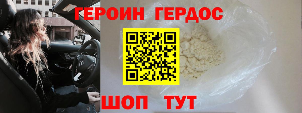 ГЕРОИН хмурый Кольчугино